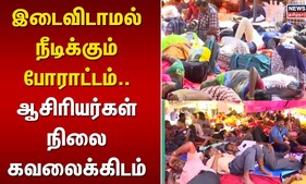 இடைவிடாமல் நீடிக்கும் போராட்டம்.. ஆசிரியர்கள் நிலை கவலைக்கிடம் | Teacher's Protest | Tamil News