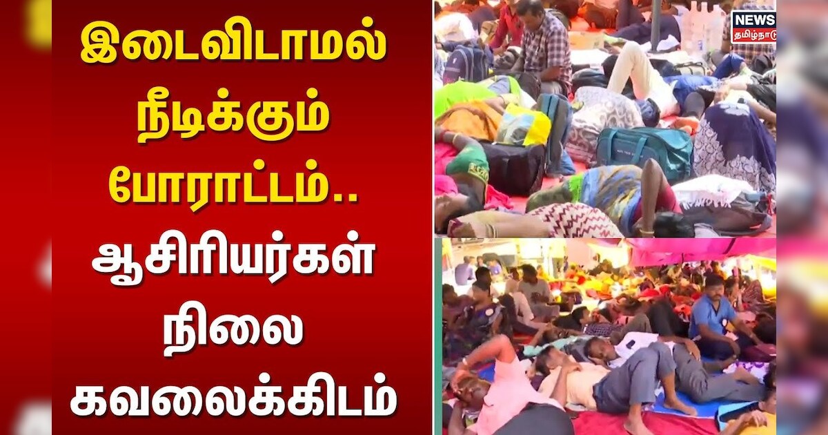 இடைவிடாமல் நீடிக்கும் போராட்டம்.. ஆசிரியர்கள் நிலை கவலைக்கிடம் | Teacher's Protest | Tamil News