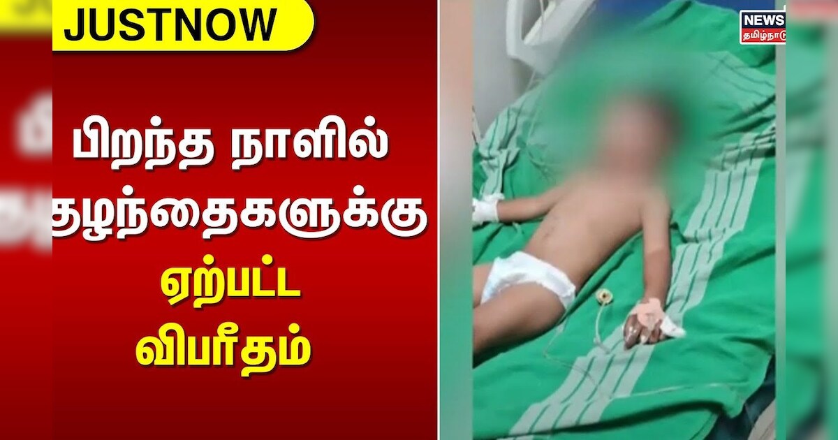 Karnataka Birthday Issue | பிறந்த நாளில் குழந்தைகளுக்கு ஏற்பட்ட விபரீதம் |JustNow | News18TamilNadu