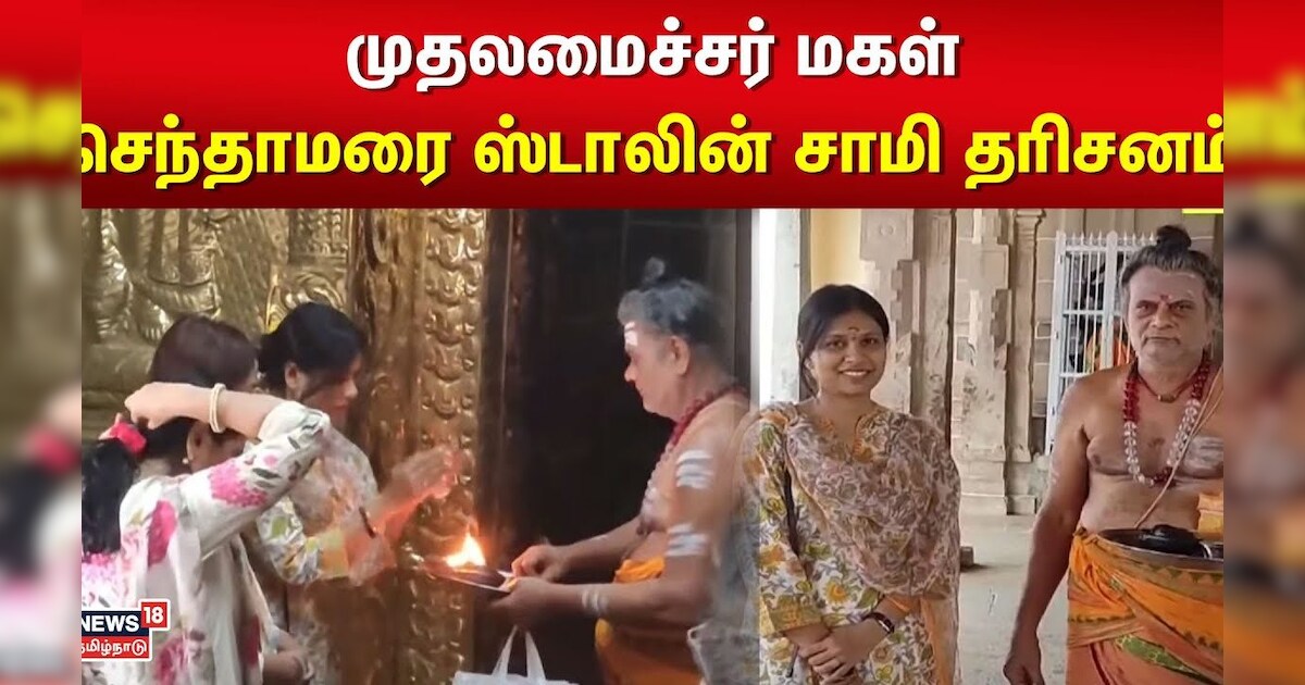 முதலமைச்சர் மகள் செந்தாமரை ஸ்டாலின் சாமி தரிசனம் | MK Stalin Daughter | Tamil News