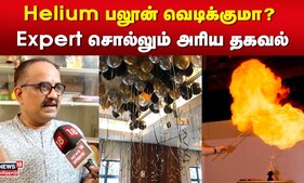 Helium பலூன் வெடிக்குமா? Expert சொல்லும் அரிய தகவல் | Helium Balloon Blast | N18V
