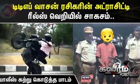 Crime Time | டிடிஎப் வாசன் ரசிகரின் அட்ராசிட்டி - ரீல்ஸ் வெறியில் சாகசம்..போலீஸ் கற்று கொடுத்த பாடம்