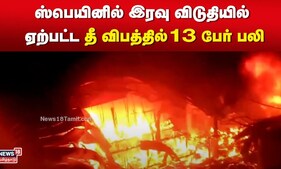 Spain | ஸ்பெயினில் இரவு விடுதியில் ஏற்பட்ட தீ விபத்தில் 13 பேர் பலி