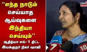 எந்த நாடும் செய்யாத ஆய்வுகளை இந்தியா செய்யும் - ஆதித்யா எல்-1 திட்ட இயக்குநர் நிகர் ஷாஜி | N18V