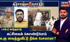 கட்சியைக் கொண்டுபோய் அடகு வைத்துவிட்டு நீங்க பேசலாமா? - டாக்டர் காந்தராஜ் | Sollathigaram