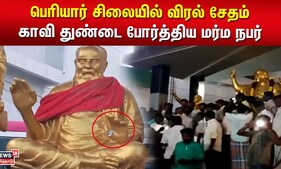 Perambalur Periyar Statue | பெரியார் சிலையில் விரல் சேதம்- காவி துண்டை போர்த்திய மர்ம நபர்