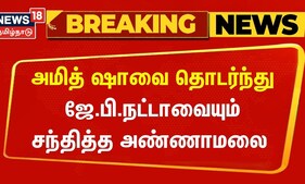Breaking News | அமித் ஷாவை தொடர்ந்து ஜே பி நட்டாவையும் சந்தித்த அண்ணாமலை | Annamalai | BJP