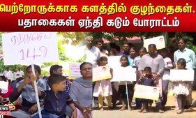 பெற்றோருக்காக களத்தில் குழந்தைகள்.. பதாகைகள் ஏந்தி கடும் போராட்டம் | Teachers Protest | TN Govt