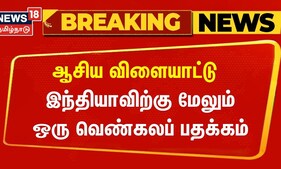 Breaking News | ஆசிய விளையாட்டு - இந்தியாவிற்கு மேலும் ஒரு வெண்கலப் பதக்கம் | Asian Games