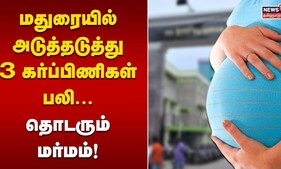 Madurai | மதுரையில் அடுத்தடுத்து 3 கர்ப்பிணிகள் பலி... தொடரும் மர்மம்!