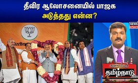 தீவிர ஆலோசனையில் பாஜக - அடுத்தது என்ன? | Annamalai | AIADMK vs BJP | EPS | Parliament Election 2024