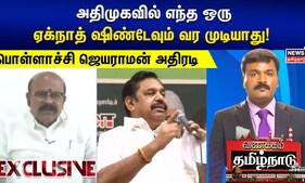 Pollachi Jayaraman | அதிமுகவில் எந்த ஒரு ஏக்நாத் ஷிண்டேவும் வர முடியாது! பொள்ளாச்சி ஜெயராமன் அதிரடி