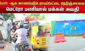 Chennai Heavy Traffic | Rush -ஆக காணப்படும் ராயப்பேட்டை நெடுஞ்சாலை.. மெட்ரோ பணியால் மக்கள் அவதி