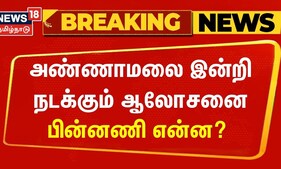 அண்ணாமலை இன்றி நடக்கும் ஆலோசனை | Annamalai | BJP Meeting | Parliament Election 2024 | NDA Alliance