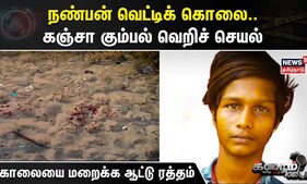 Crime Time | நண்பன் வெட்டிக் கொலை..கஞ்சா கும்பல் வெறிச் செயல் - கொலையை மறைக்க ஆட்டு ரத்தம்