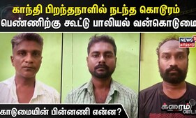 Crime Time | காந்தி பிறந்தநாளில் நடந்த கொடூரம் - பெண்ணிற்கு கூட்டு பாலியல் வன்கொடுமை