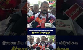 இஸ்லாமிய சிறைவாசிகளை விடுவிக்க சட்டமன்றத்தில் தீர்மானம் நிறைவேற்ற வேண்டும் - தமிமுன் அன்சாரி | N18S