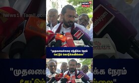முதலமைச்சரை சந்திக்க நேரம் கேட்டும் கொடுக்கவில்லை - தமிமுன் அன்சாரி | N18S