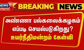 425 ஆசிரியர் காலி பணியிடங்களுடன் Anna Universit எப்படி செயல்படுகிறது? - உயர்நீதிமன்றம் கேள்வி