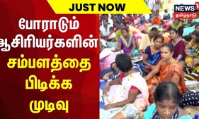 போராடும் ஆசிரியர்களின் சம்பளத்தை பிடிக்க முடிவு | Teachers Protest | TN Govt | Tamil News