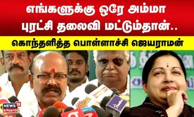 எங்களுக்கு ஒரே அம்மா புரட்சி தலைவி மட்டும்தான்.. கொந்தளித்த பொள்ளாச்சி ஜெயராமன் | ADMK | N18V