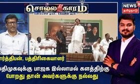 Sollathigaram | அதிமுகவுக்கு பாஜக இல்லாமல் களத்திற்கு போறது தான் அவர்களுக்கு நல்லது - பார்த்திபன்