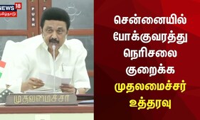 MK Stalin | சென்னையில் போக்குவரத்து நெரிசலை குறைக்க முதலமைச்சர் உத்தரவு | Chennai | Tamil News