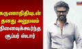 கருணாநிதியுடன் தனது அனுபவம் - நினைவுக்கூர்ந்த சூப்பர் ஸ்டார் | Karunanidhi | Rajinikanth