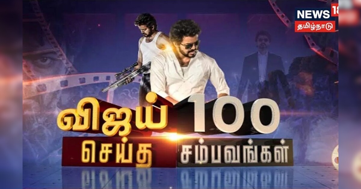 Thalapathy Vijay's Top Controversies | விஜய் செய்த 100 சம்பவங்கள் | LEO Trailer | Cinema18