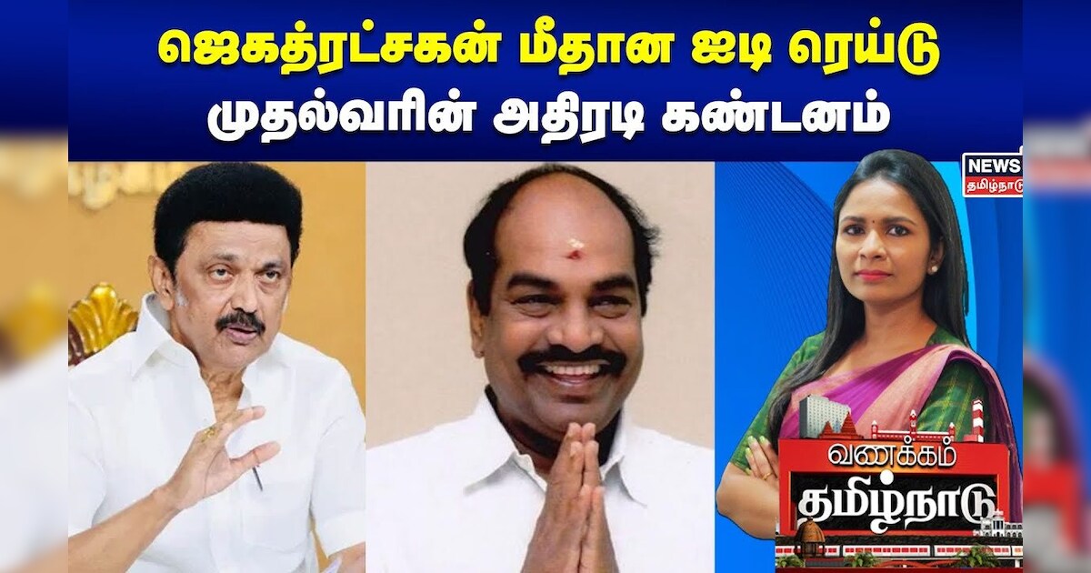 Jagathrakshakan IT Raid | ஜெகத்ரட்சகன் மீதான ஐடி ரெய்டு - முதல்வரின் அதிரடி கண்டனம் | CM MK Stalin
