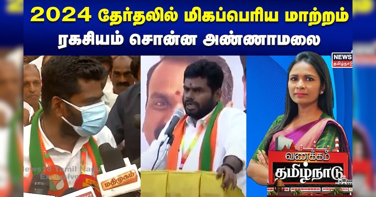 2024 தேர்தலில் மிகப்பெரிய மாற்றம் - ரகசியம் சொன்ன அண்ணாமலை | BJP Annamalai | AIADMK - BJP Alliance