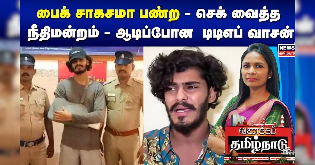 TTF Vasan | பைக் சாகசமா பண்ற - செக் வைத்த நீதிமன்றம் - ஆடிப்போன  டிடிஎப் வாசன் | Tamil News
