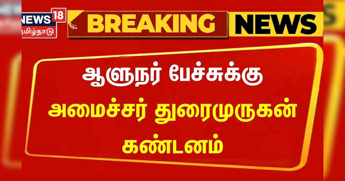 Duraimurugan | ஆளுநர் பேச்சுக்கு அமைச்சர் துரைமுருகன் கண்டனம் | Governor RN Ravi | Tamil News