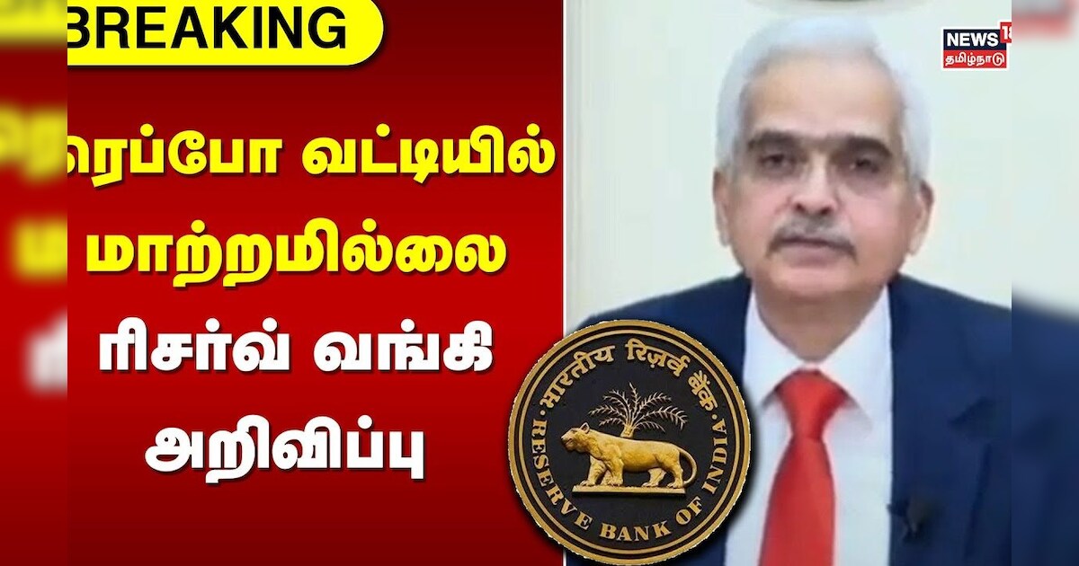 ரெப்போ வட்டியில் மாற்றமில்லை : ரிசர்வ் வங்கி அறிவிப்பு | Repo Rates | Reserve Bank | Tamil News