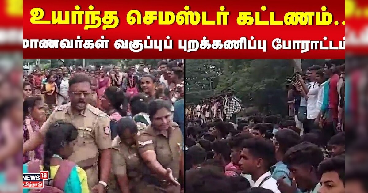 உயர்ந்த செமஸ்டர் கட்டணம்.. மாணவர்கள் வகுப்புப் புறக்கணிப்பு போராட்டம் | Tiruvannamalai | Tamil News