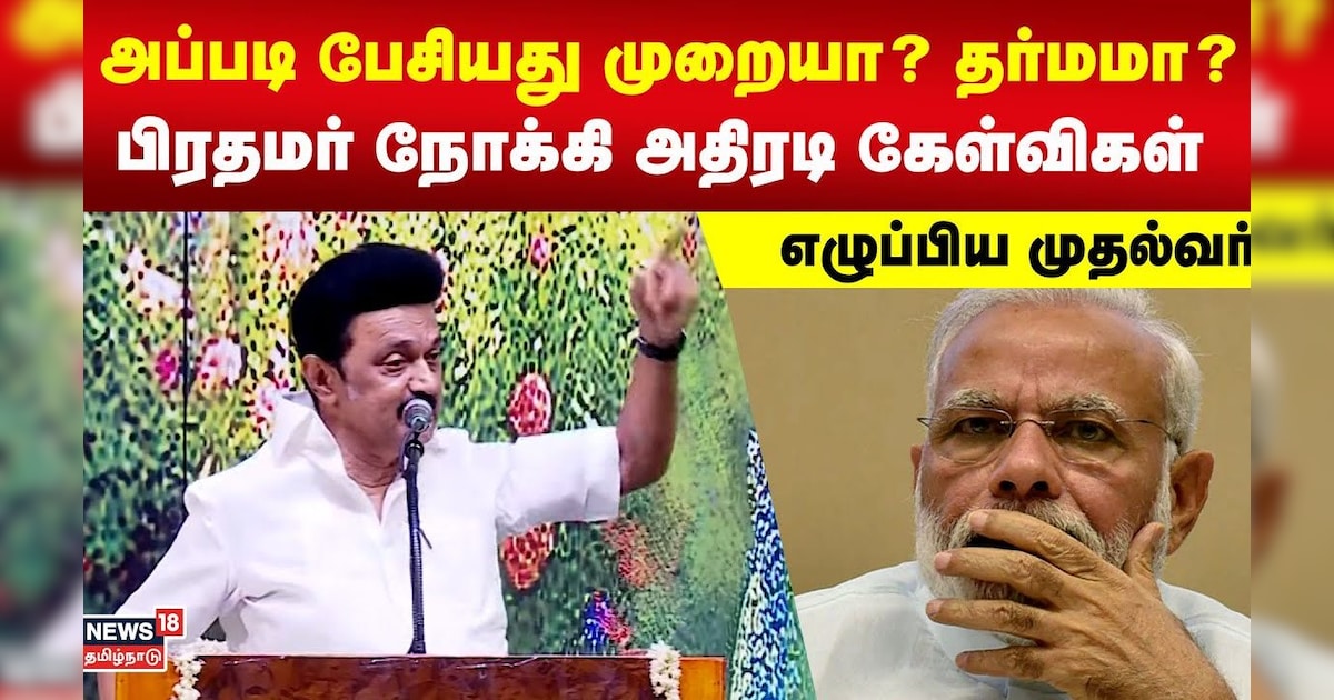 அப்படி பேசியது முறையா ? தர்மமா ? - பிரதமர் நோக்கி அதிரடி கேள்விகள் எழுப்பிய முதல்வர் MK Stalin