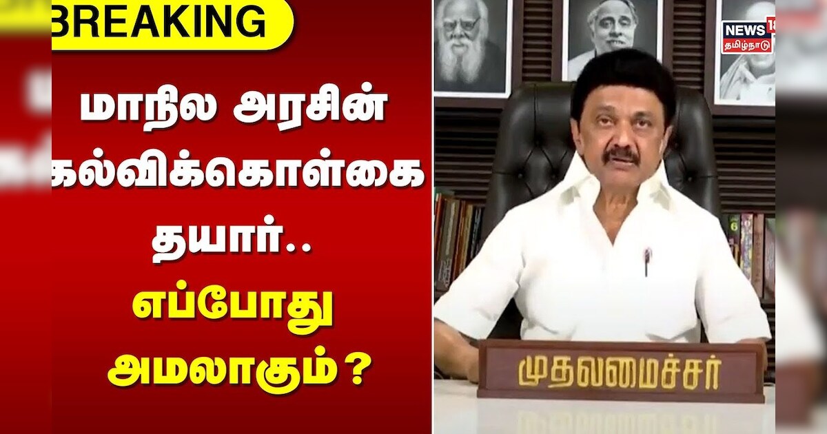 மாநில அரசின் கல்விக்கொள்கை தயார்.. எப்போது அமலாகும்? | State Education Policy | TN Govt | Tamil News