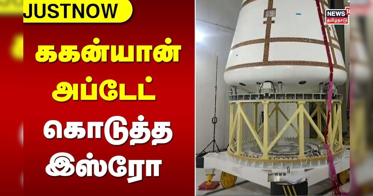 Gaganyaan Project | ககன்யான் அப்டேட்..! கொடுத்த இஸ்ரோ | ISRO | Space Mission | Scientist