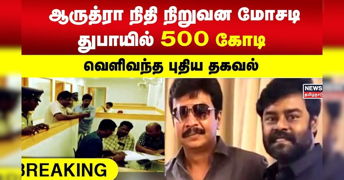 Aarudhra Gold | ஆருத்ரா நிதி நிறுவன மோசடி : துபாயில் 500 கோடி - வெளிவந்த புதிய தகவல் | RK Suresh