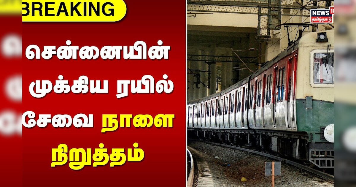 BREAKING | சென்னையின் முக்கிய ரயில் சேவை நாளை நிறுத்தம் | Chennai Local Train | Tamil News