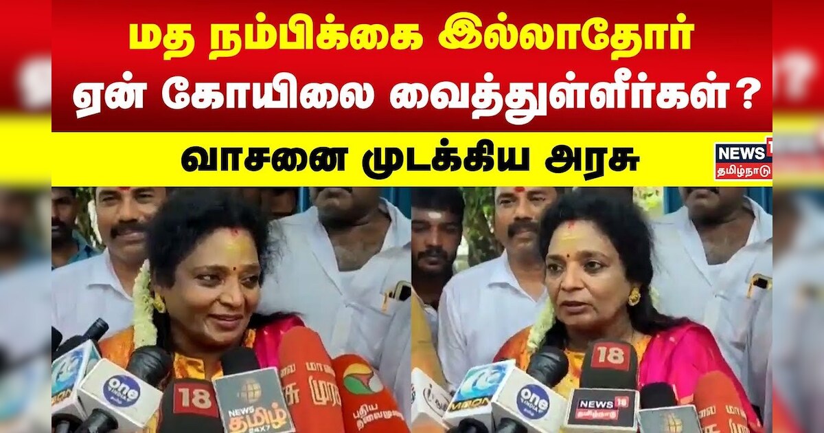 Tamilisai | மத நம்பிக்கை இல்லாதோர் ஏன் கோயிலை வைத்துள்ளீர்கள்? - தமிழிசை கேள்வி| PM Modi | MK Stalin