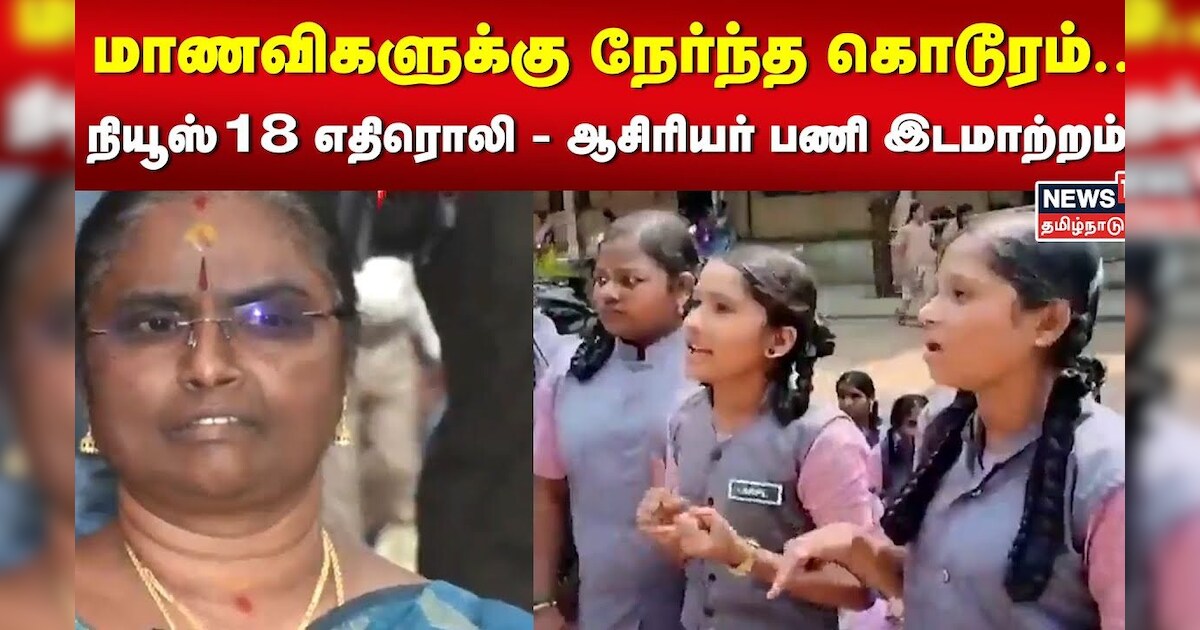 மாணவிகளுக்கு நேர்ந்த கொடூரம்.. நியூஸ்18 எதிரொலி - ஆசிரியர் பணி இடமாற்றம் | Salem | Govt School