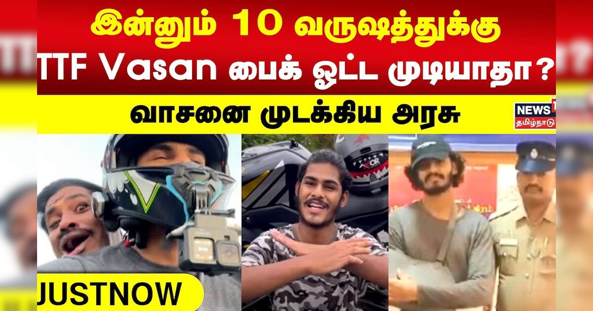 TTF Vasan | இன்னும் 10 வருஷத்துக்கு TTF Vasan பைக் ஓட்ட முடியாதா? வாசனை முடக்கிய அரசு | Tamil News