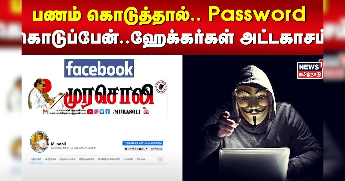பணம் கொடுத்தால்.. Password கொடுப்பேன்.. ஹேக்கர்கள் அட்டகாசம் | Murasoli FB Hacked | Tamil News