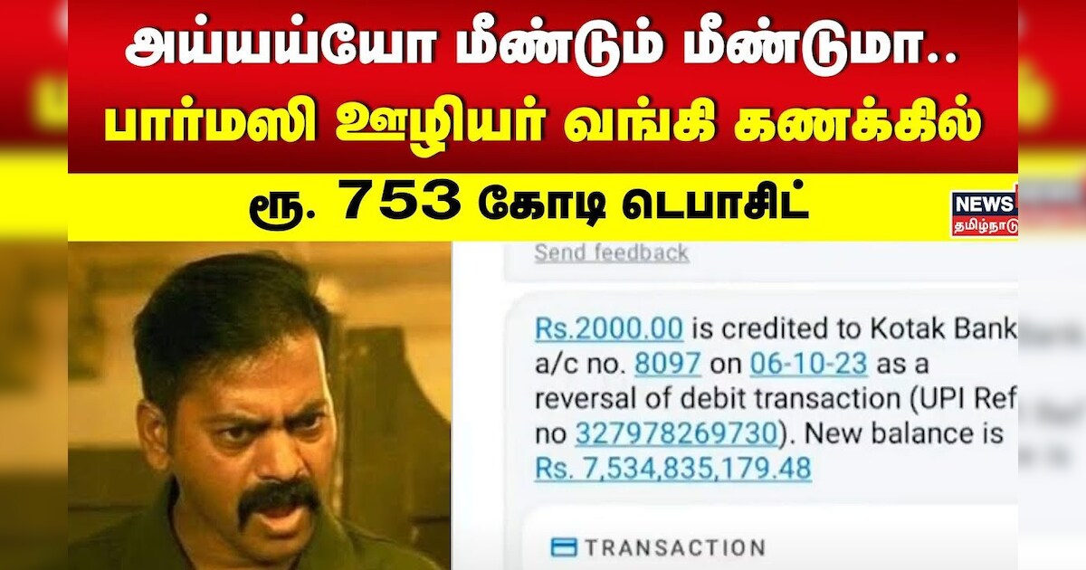 அய்யய்யோ மீண்டும் மீண்டுமா.. பார்மஸி ஊழியர் வங்கி கணக்கில் ரூ. 753 கோடி டெபாசிட் | Kotak Bank