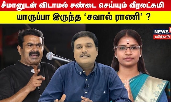 யாருப்பா இருந்த 'சவால் ராணி' ? | Veeralakshmi Seeman | N18V