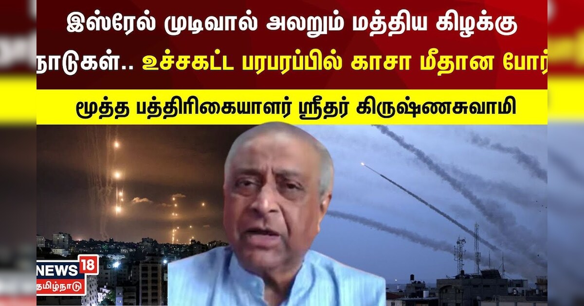 இஸ்ரேல் முடிவால் அலறும் மத்திய கிழக்கு நாடுகள்.. உச்சகட்ட பரபரப்பில் காசா மீதான போர் | Israel Attack