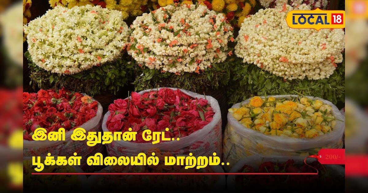 இனி இதுதான் ரேட்.. பூக்கள் விலையில் மாற்றம்.. | #local18