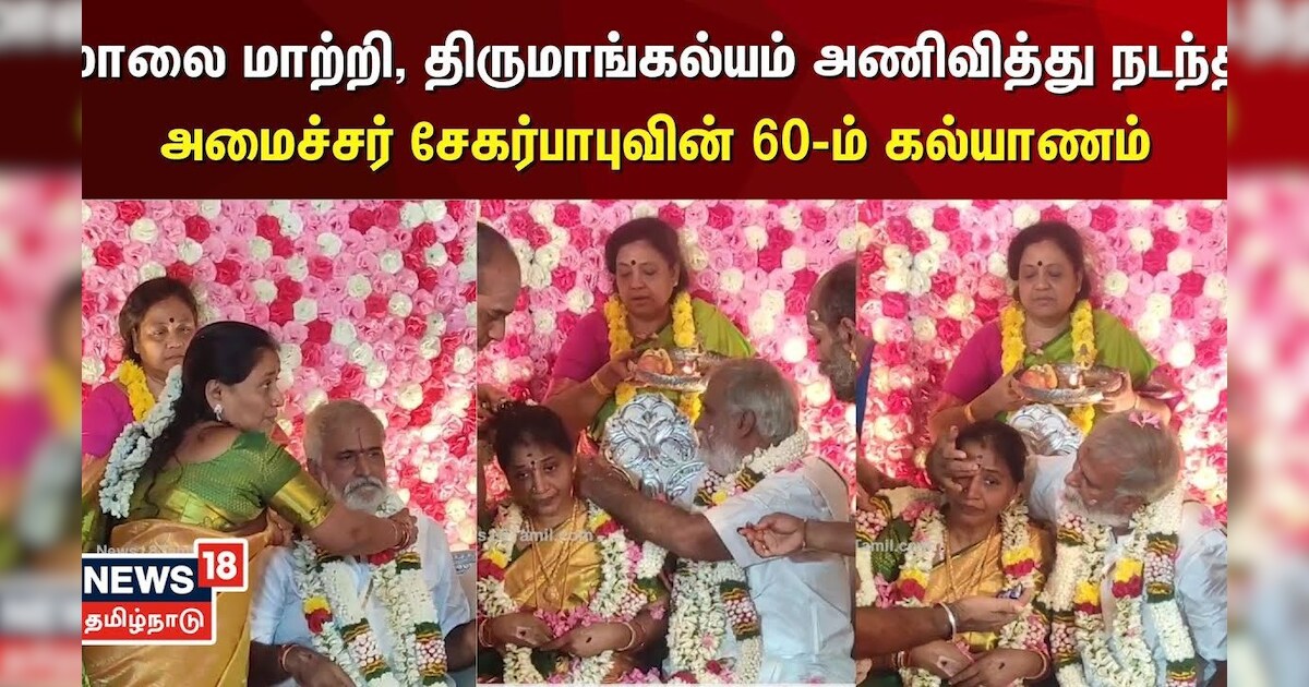 மாலை மாற்றி, திருமாங்கல்யம் அணிவித்து எளிமையாக நடந்த அமைச்சர் சேகர்பாபுவின் 60-ம் கல்யாணம் | N18V