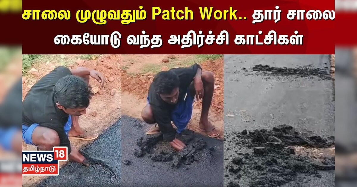 ஒரு கோடி செலவில் போடப்பட்ட தார் சாலைகள் கையோடு பெயர்த்து வந்ததால் பரபரப்பு | Karur